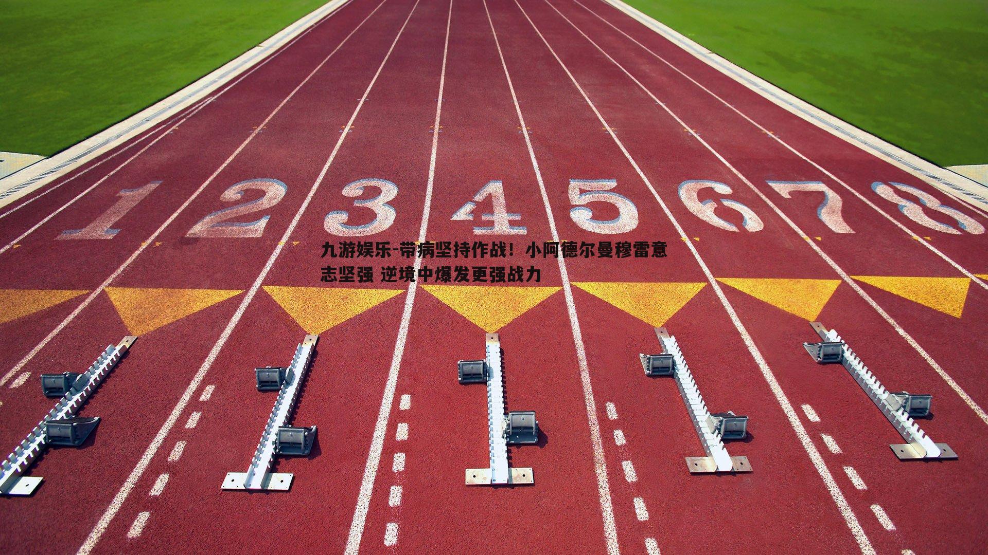 带病坚持作战！小阿德尔曼穆雷意志坚强 逆境中爆发更强战力