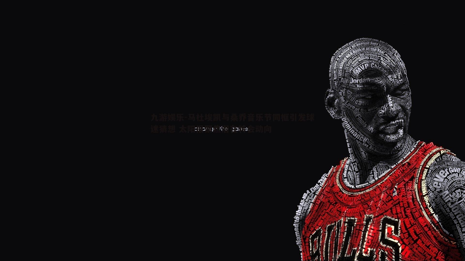 马杜埃凯与桑乔音乐节同框引发球迷猜想 太阳报聚焦潜在转会动向