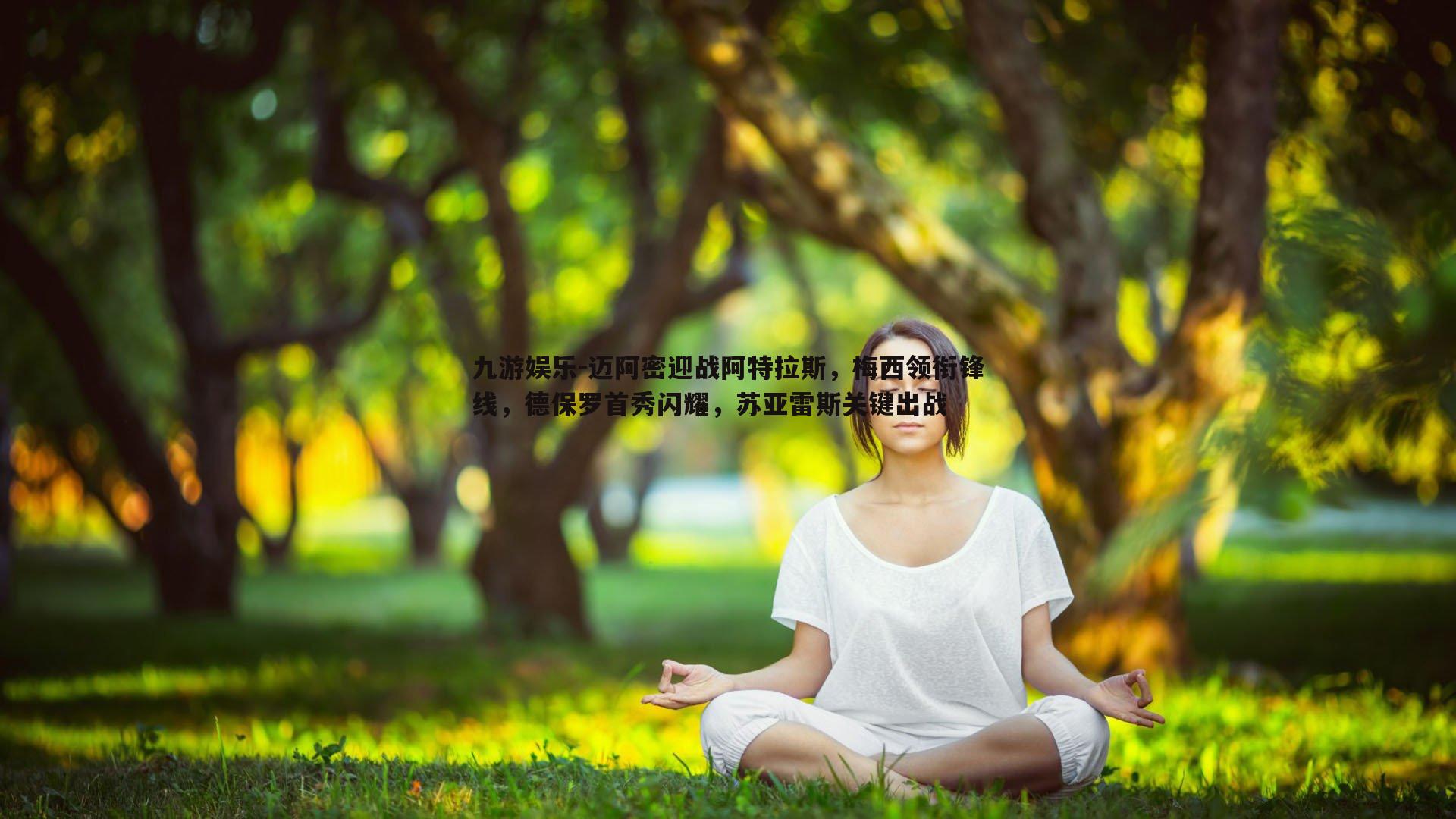 迈阿密迎战阿特拉斯，梅西领衔锋线，德保罗首秀闪耀，苏亚雷斯关键出战