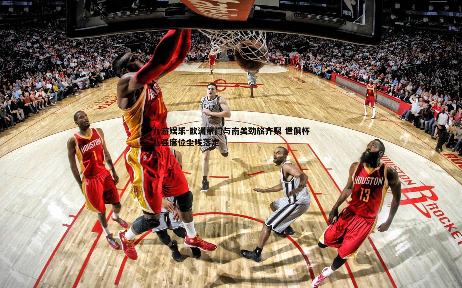 欧洲豪门与南美劲旅齐聚 世俱杯八强席位尘埃落定