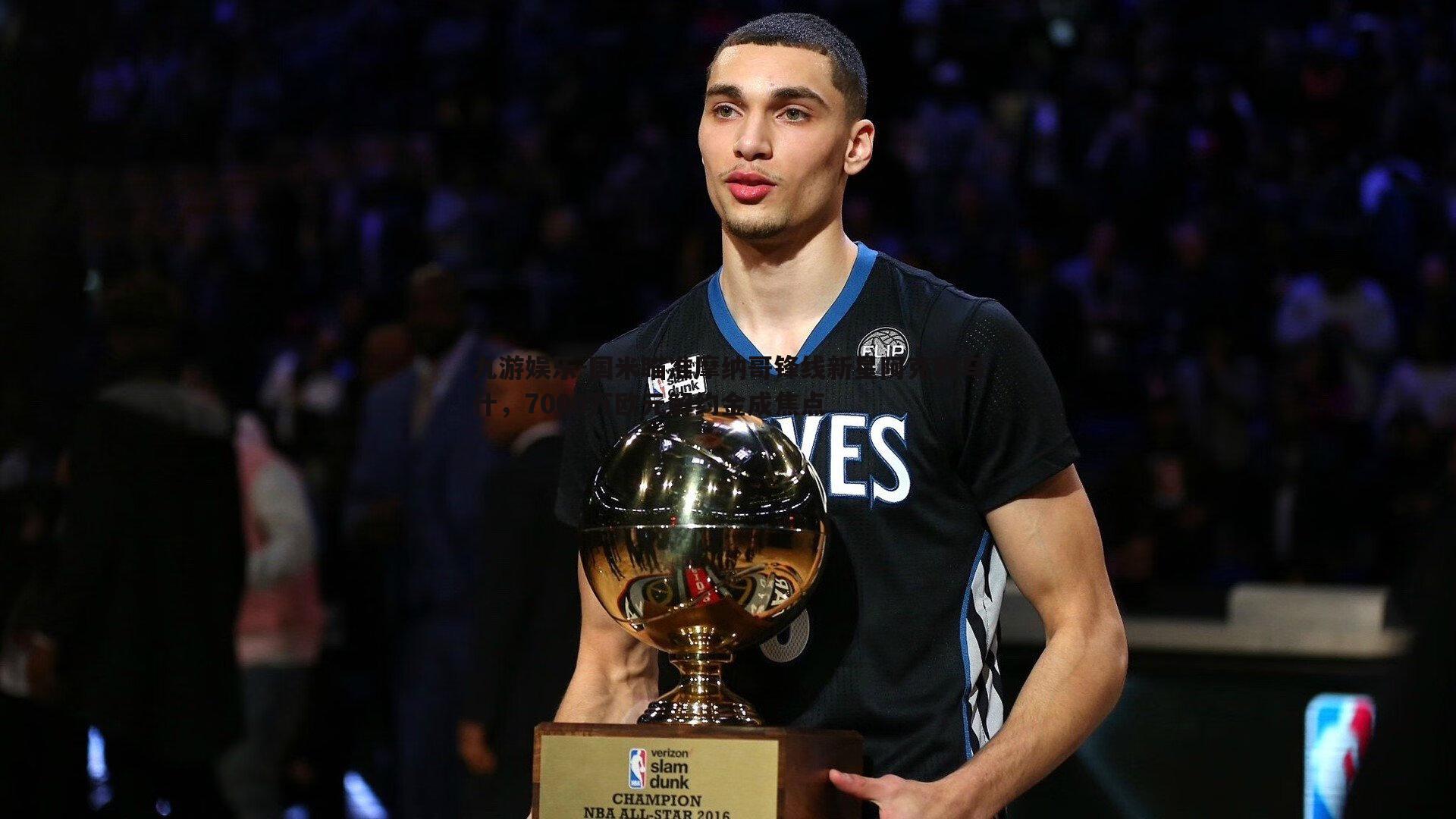 国米瞄准摩纳哥锋线新星阿克利乌什，7000万欧元解约金成焦点