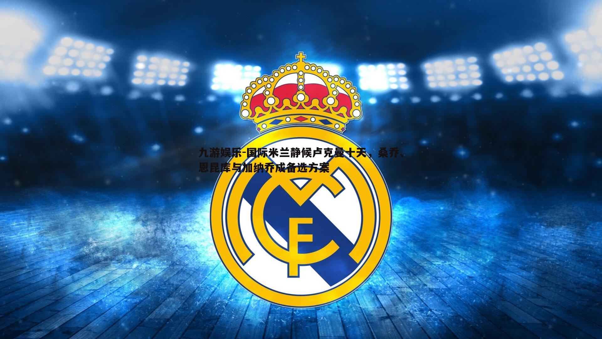 国际米兰静候卢克曼十天，桑乔、恩昆库与加纳乔成备选方案