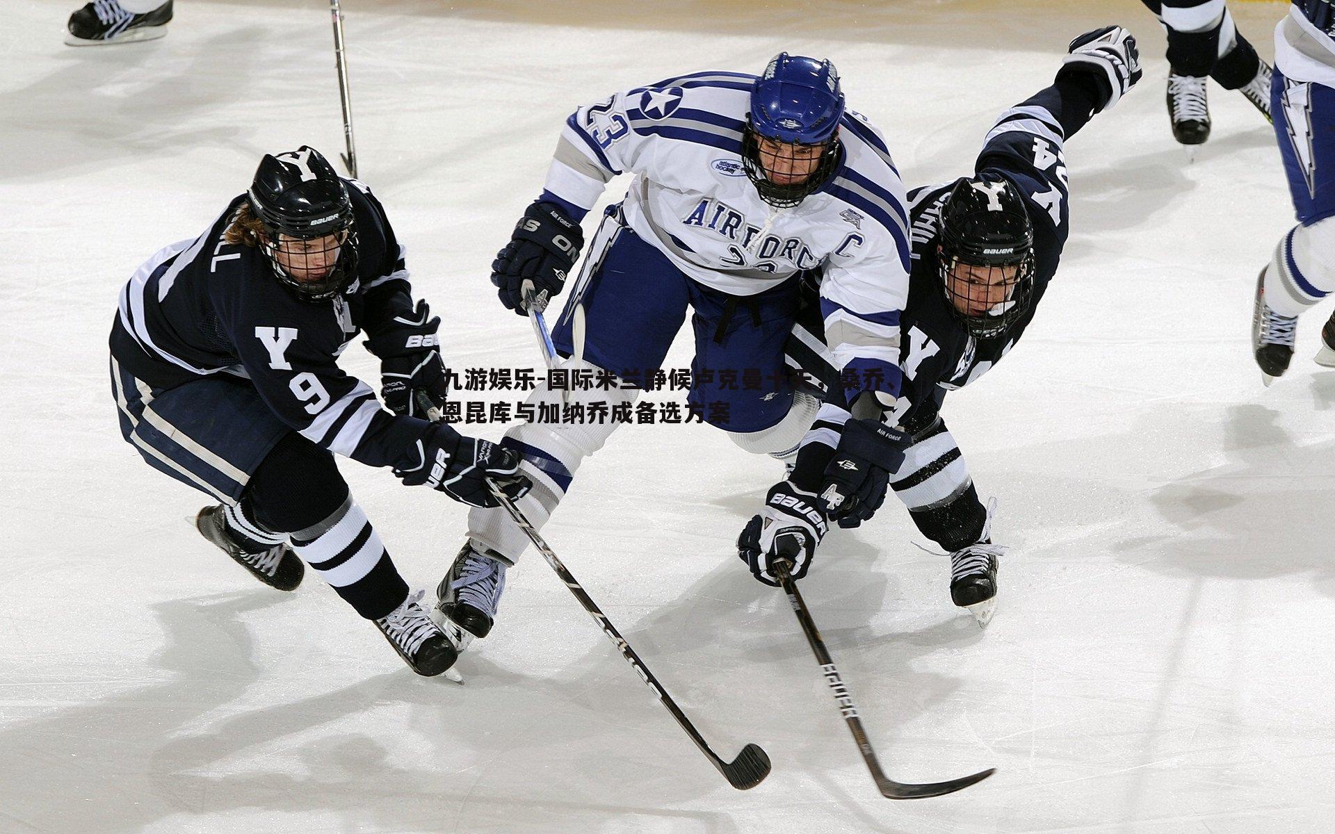 国际米兰静候卢克曼十天，桑乔、恩昆库与加纳乔成备选方案