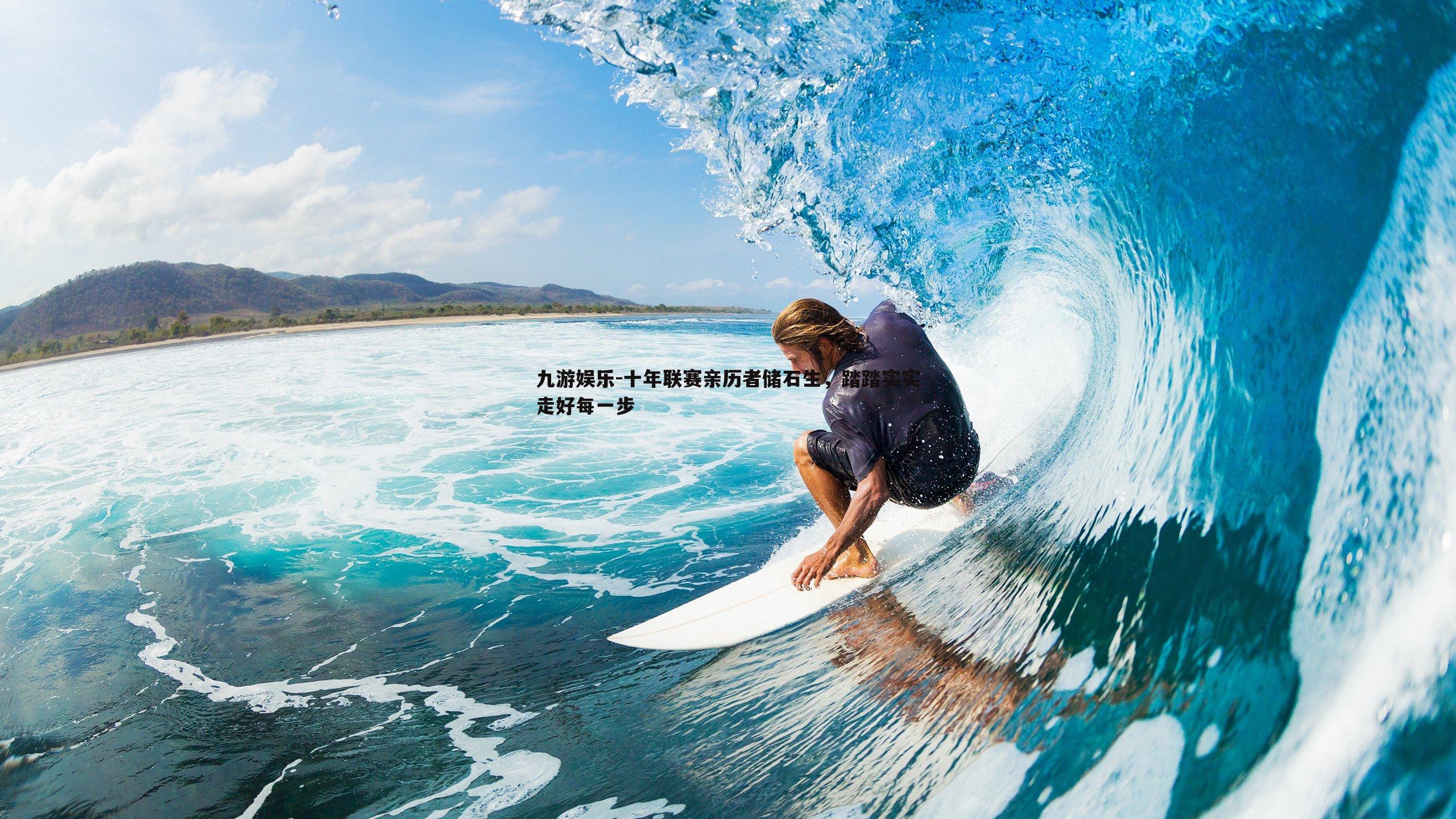 十年联赛亲历者储石生，踏踏实实走好每一步